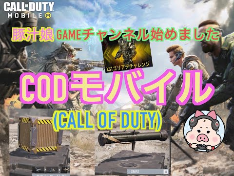 【CODモバイル】豚汁娘 GAMEチャンネル始めました_まだ初心者ですがよろしくね!!