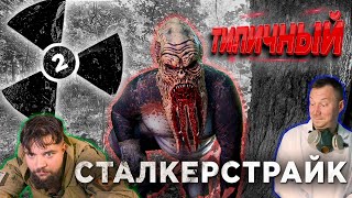 ТИПИЧНЫЙ СТАЛКЕРСТРАЙК 2 серия