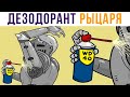 То, чего не хватало в Средневековье) WD-40! Приколы | Мемозг 604