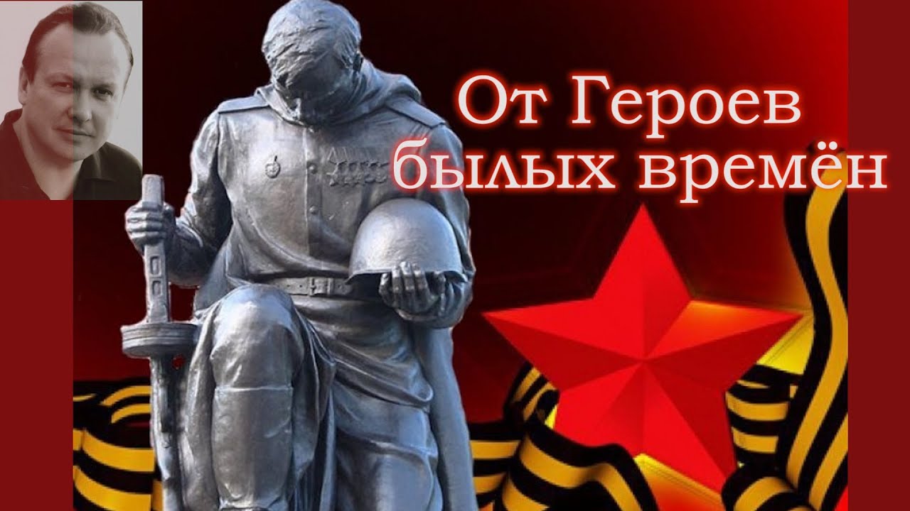 История песни от героев