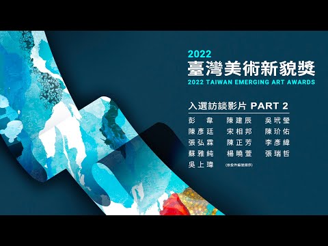2022臺灣美術新貌獎 PART 2