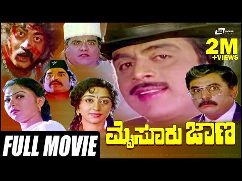 Mysore Jana – ಮೈಸೂರು ಜಾಣ | Kannada Full HD Movie Starring Ambarish, Vinaya Prasad, Anjana, Vajramuni