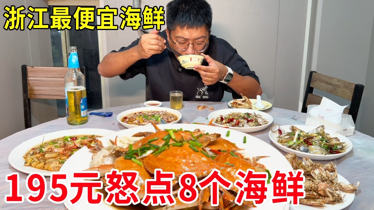 浙江台州实现海鲜自由，195元怒点8个海鲜，全国独一家#麦总去哪吃