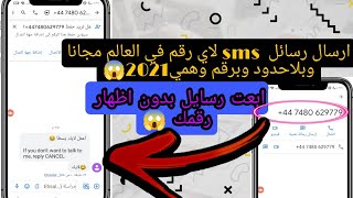 طريقه ارسال رسائل  sms 👈بدون اظهار رقمك لاي رقم في العالم  برقم امريكي 2021😱✅