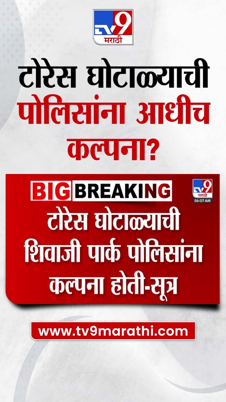 Torres Company News | टोरेस घोटाळ्याची पोलिसांना आधीच कल्पना?