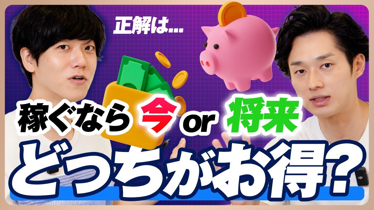【稼ぐなら今or将来？】正しいお金の考え方とは｜将来キャッシュフローの概念
