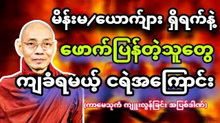 မိန်းမ/ယောက်ျားရှိလျက်နှင့် ဖောက်ပြန်သူတွေကျခံရမည့်အပြစ်နှင့်ငရဲ အကြောင်း။ပါချုပ်ဆရာတော်၏တရားတော်🙏🌼🌺
