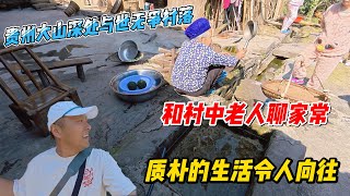 贵州大山深处与世无争村落，和村中老人聊家常，质朴的生活令人向往！感谢您一路的支持【Sean的世界TV】频道，欢迎加入我的会员频道，谢谢您一路的陪伴！