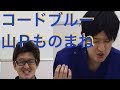 【ドラマものまね】コードブルー 山下智久、新垣結衣、戸田恵梨香etc 〜ドラまね43〜