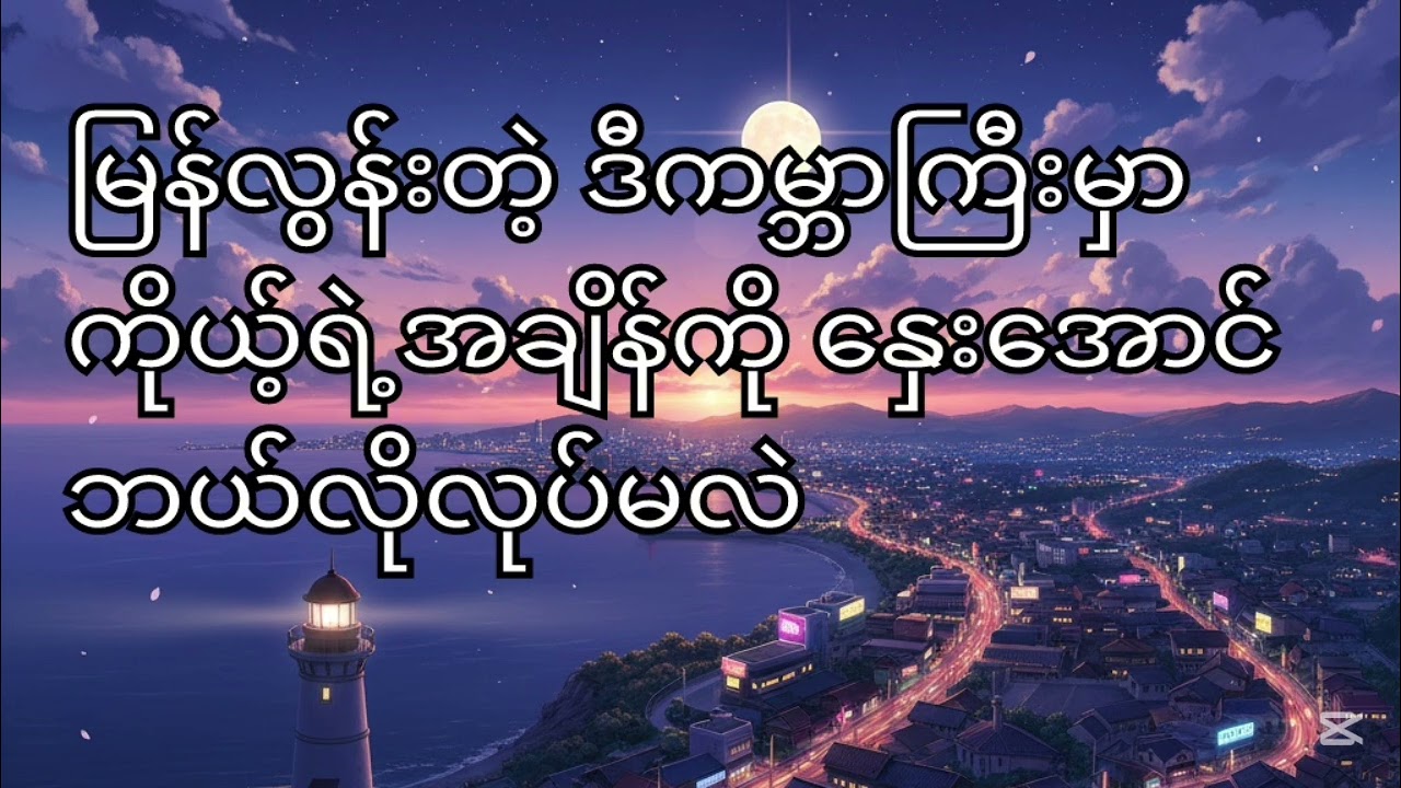 ကိုယ့်ရဲ့အချိန်ကို နှေးအောင်ဘယ်လိုလုပ်မလဲ #podcast #myanmar #audiobook #motivation #comfort  #time 