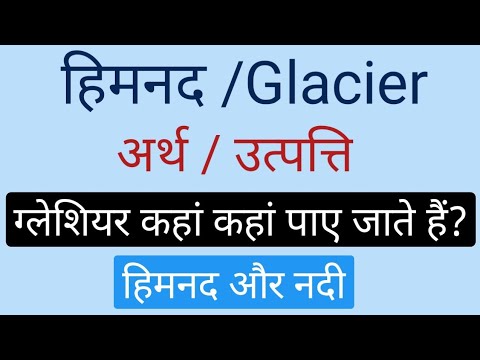 हिमनद/Glacier | हिमनद का अर्थ | हिमनद की उत्पत्ति | ग्लेशियर कहां कहां पाए जाते हैं? | हिमनद और नदी