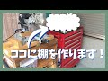 【DIY】ロールキャビネットの上に棚を作って収納アップしてみた。