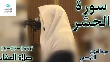 الشيخ عبدالعزيز التركي سورة الحشر (لِلْفُقَرَاءِ الْمُهَاجِرِينَ الَّذِينَ أُخْرِجُوا مِن) العشاء