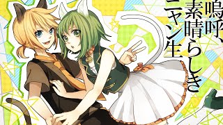 Miniatura de vídeo de "嗚呼、素晴らしきニャン生 / Nem feat. GUMI＆鏡音レン"