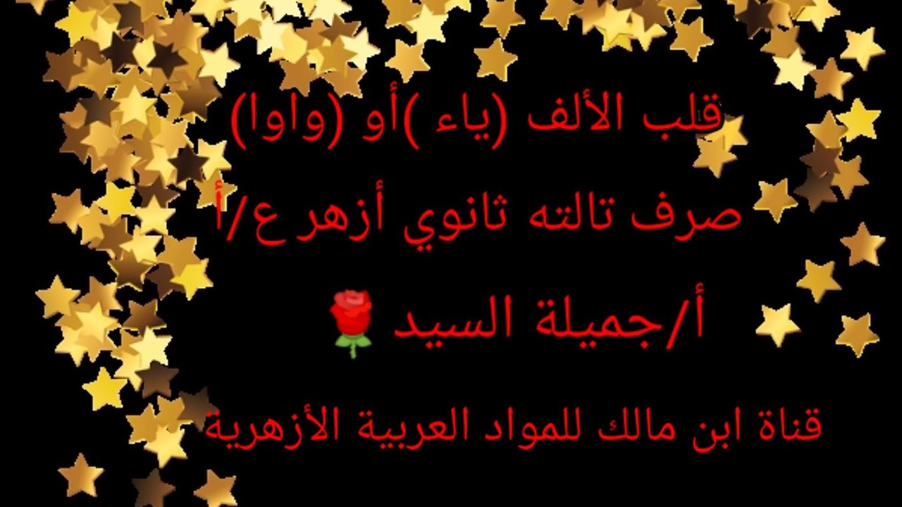 قلب الألف( ياء )أو (واو)صرف للصف الثالث الثانوي الأزهري ع/أ.🌹أ/جميلة السيد