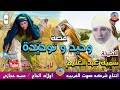 الحاجه سميه عبد العليم قصة وحيد و توحيده كاملة انتاج صوت الغربيه