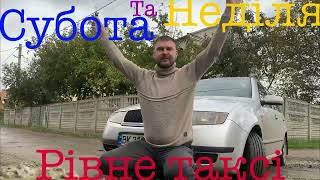 видео: Суботня та недільна таксовка в Рівному картинка: Суботня та недільна таксовка в Рівному