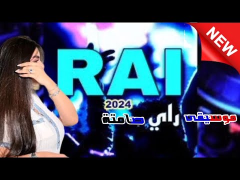 جديد راي لعروبي جزائري روعة لن تندم على سماعيها موسيقى صامتة instu mix ...