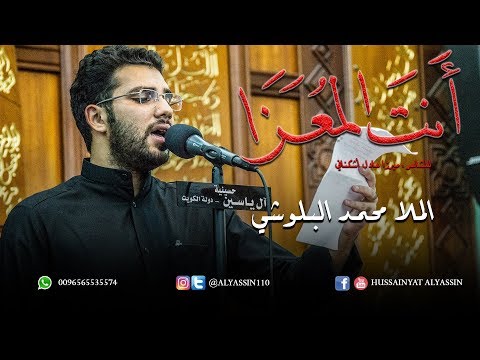 الملا محمد البلوشي - أنت المعزا