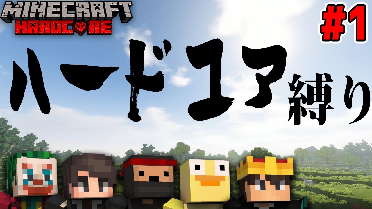 【マインクラフト 5人実況】#1 イキり初心者とマイクラ実況生活！ 初期拠点作り編【Minecraftハードコア縛りプレイ 】