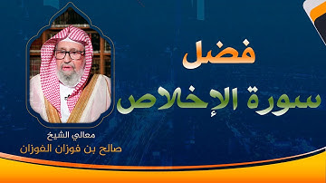 فضل سورة الإخلاص | العلامة الشيخ صالح الفوزان
