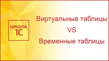 Виртуальные таблицы VS Временные таблицы в запросах 1С