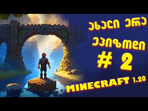 ახალი ერა - ეპიზოდი #2