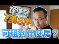 搬家囉！東京月租7萬5千円可租到什麼樣的公寓？日本搬家紀錄《阿倫不動產》