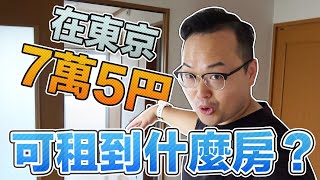 搬家囉！東京月租7萬5千円可租到什麼樣的公寓？日本搬家紀錄 ...