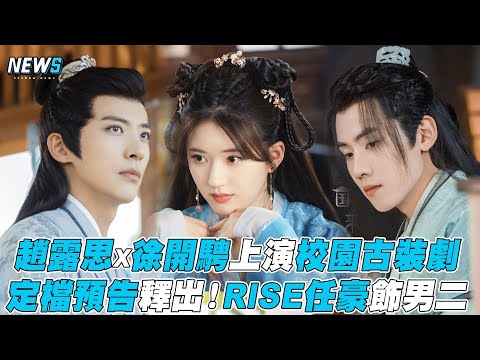 【趙露思X徐開騁】上演校園古裝劇 定檔預告釋出！RISE任豪飾男二 |【國子監來了個女弟子】