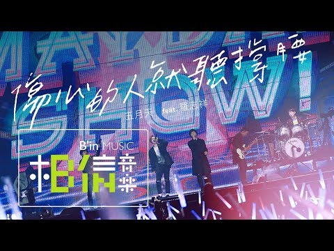 MAYDAY五月天 [ 傷心的人就聽撐腰 ] feat.羅志祥 Official Live Video