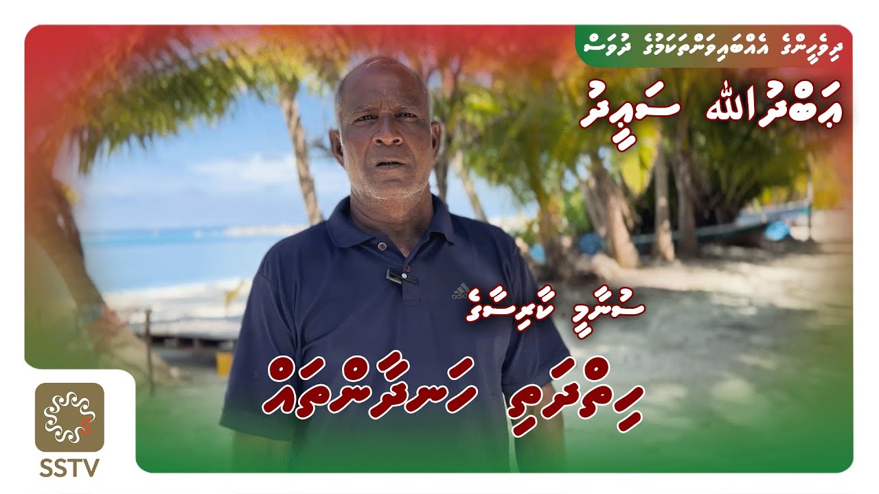 Tsunami kaarisaage hiydhathi handhaan thah - Abdulla Saeed