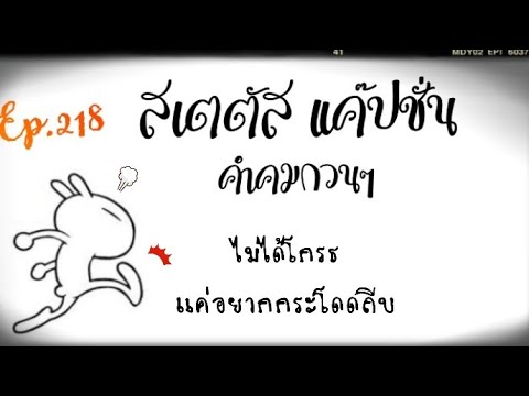 แค๊ปชั่น คำคมกวนๆ Ep.218 #คำคมโดนใจ