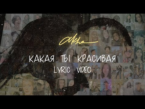 AKHA - Какая ты красивая (Official Lyric Video)