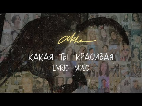 Akha - Какая Ты Красивая