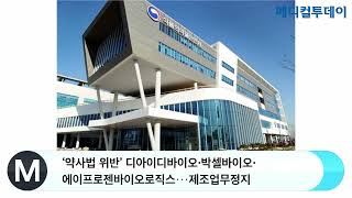 ‘약사법 위반’ 디아이디바이오‧박셀바이오‧에이프로젠바이오로직스···제조업무정지