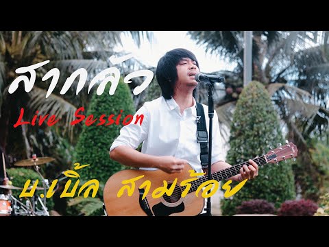 สากลัว Live Session บ.เบิ้ล สามร้อย