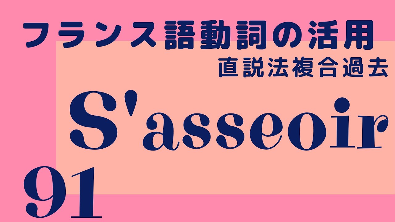 【聞き流し フランス語】s'asseoir 直説法複合過去 動詞の活用 発音 YouTube 【聞き流し フランス語】s'asseoir 直説法複合過去 動詞の活用 発音 YouTube