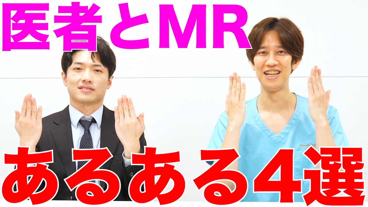 【医者あるある】元MRさんに聞く医者に対するMRあるある4選