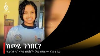 TBS TV| ዛንታ ኣብ ቃላይ ዝተረኸበት ግዳይ፡ ቤቴልሄም ገብረሚካኤል   ///Betelhem Gebremicheal/