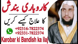 Karobar or  Rizq Ki Bandish Ka Tor Quran Se | Rizq ki Tangi Door Krna ka Wazifa