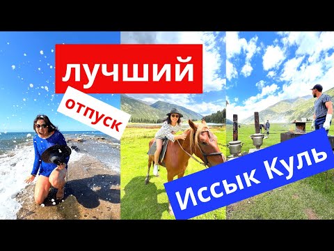 Лучшее место для отдыха в Кыргызстане. Бюджетный месяц для отдыха на Иссык-Куле. (отель Ololo AkJol)