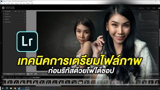 เทคนิคการเตรียมไฟล์ภาพก่อนรีทัสด้วย Photosop : Photography & Photo Editing Tutorial EP.1