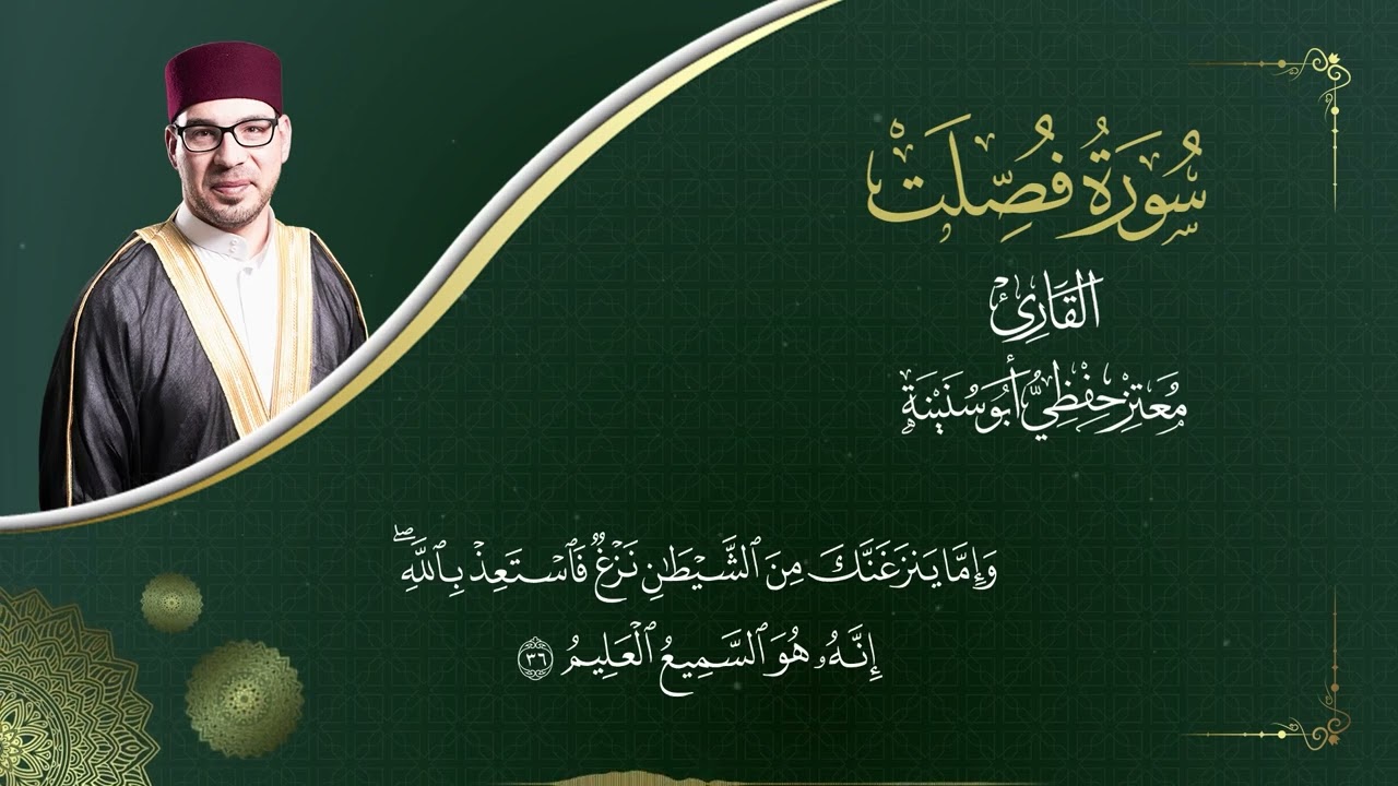 سورة فصلت - المصحف المرتل - القارئ معتز حفظي أبو سنينة