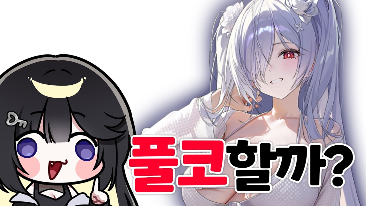 수신데 풀코해도 될까?