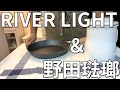 SUB【RIVER LIGHT】リバーライト鉄フライパン＆野田琺瑯オイルポット購入