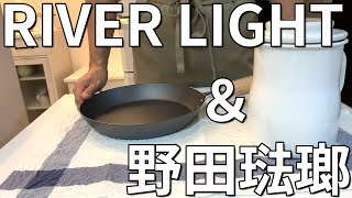 SUB【RIVER LIGHT】リバーライト鉄フライパン＆野田琺瑯オイルポット購入