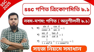 নবম দশম শ্রেণীর ত্রিকোণমিতি | SSC General Math chapter 9 | Trigonometry Class 9 & 10 | Math 7