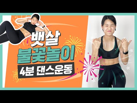 뱃살 불꽃놀이 4분 댄스운동ㅣ뱃살 <strong>체지방이</strong> 펑펑🎇 흥폭발 다이어트 댄스, 오늘부터 1일💗 @뱃살빼는법ㅣ다노티비