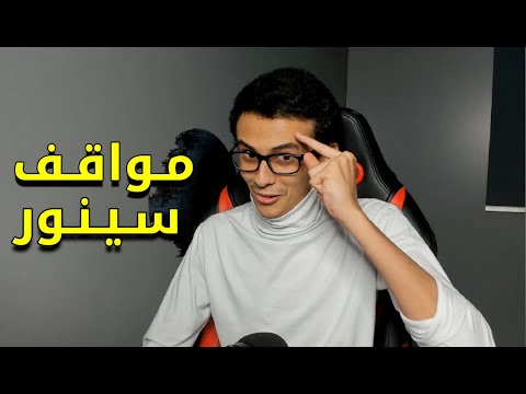 مـواقـف سـيـنـور 